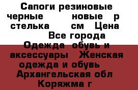 Сапоги резиновые черные Sandra новые - р.37 стелька 24.5 см › Цена ­ 700 - Все города Одежда, обувь и аксессуары » Женская одежда и обувь   . Архангельская обл.,Коряжма г.